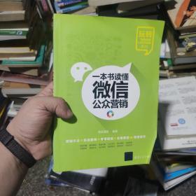 玩转“电商营销+互联网金融”系列：一本书读懂微信公众营销