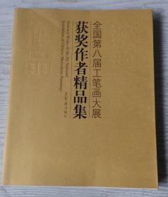 全国第八届工笔画大展获奖作者精品集