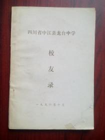 中江 龙台中学，校友录，1996年，中江 龙台，中江文史