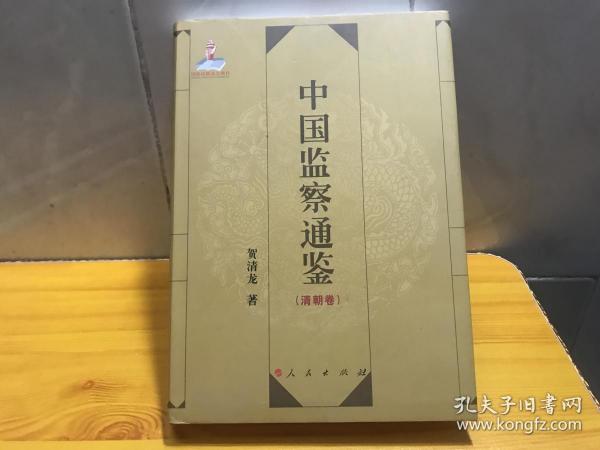 中国监察通鉴（清朝卷）