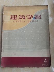 建筑学报1960.7