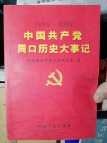 中国共产党周口历史大事记（1919-2002）