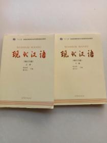 "十二五"普通高等教育本科国家级规划教材:现代汉语(上册)(增订六版)＋下册