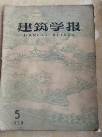 建筑学报1959.5