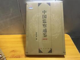 中国监察通鉴（清朝卷）