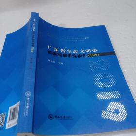 广东省生态文明与低碳发展研究报告(2019)