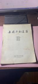 正版     安徽木刻选集（普及本）8开活页30张全外加一份说明带原装封套【1959年一版一印 仅印1000册】