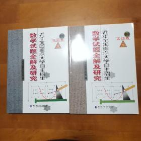 近年全国重点大学自主招生数学试题全解及研究（华约卷、北约卷）