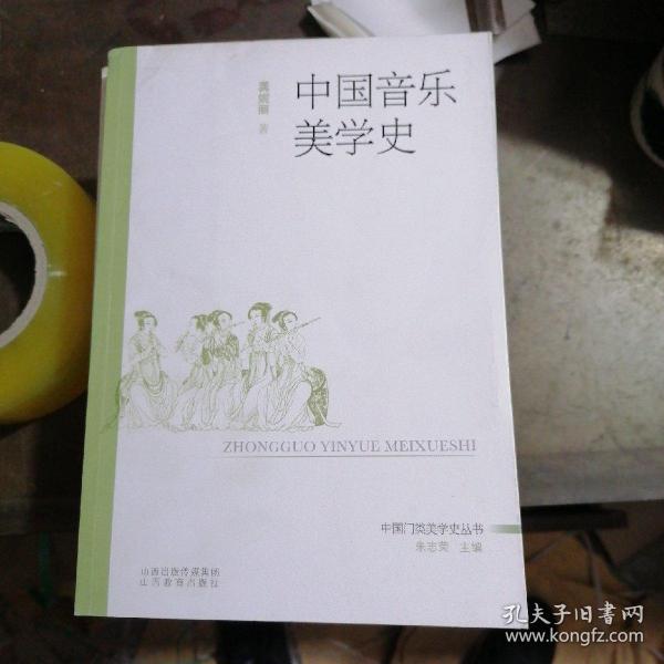 中国门类美学史丛书：中国音乐美学史