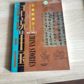 空前的融合：公元265年至公元420年的中国故事两晋十六国（上）/话说中国