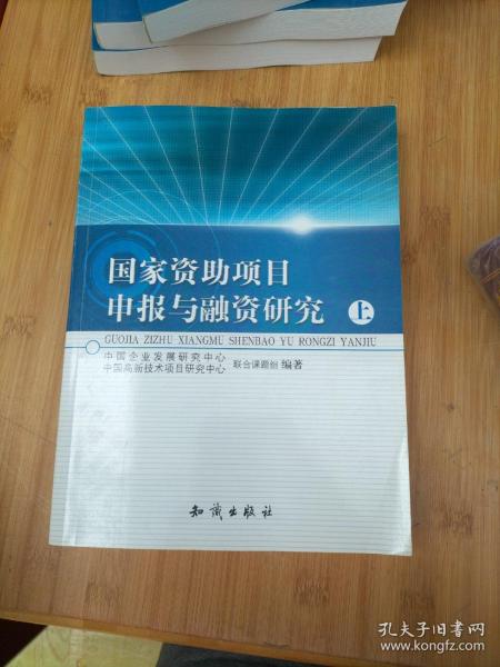 国家资助项目申报与融资研究 上册