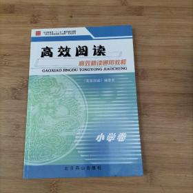 语文学会 中国教育学十一五教研规划课题 小学卷5册 语文高效?