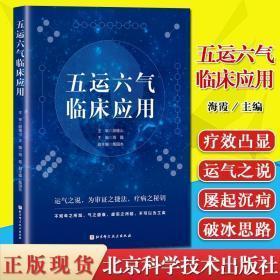 五运六气临床应用 顾植山 海霞 北京科学技术出版社 正版全新