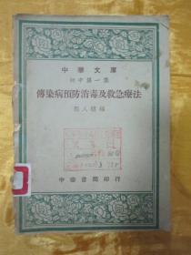 稀见民国初版一印“中华文库初中第一集”《传染病预防消毒及救急疗法》（插图版），郭人骥 编著，32开平装一册全。“中华书局”民国三十六年（1947）十二月，初版一印刊行。内有插图多幅，图文并茂，版本罕见，品如图！