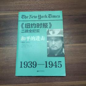 《纽约时报》二战全纪实：和平的进击--16开