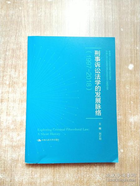 刑事诉讼法学的发展脉络（1997—2018）（中国人民大学刑事法律科学研究中心系列丛书；教育部人文社会科学重点研究基地）