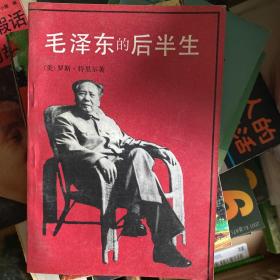 毛泽东的后半生：