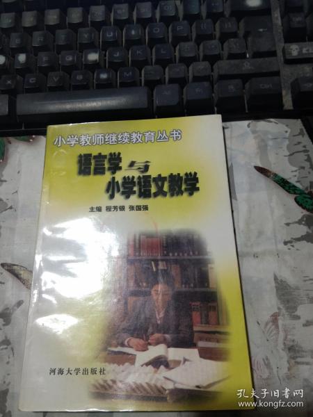 语言学与小学语文教学