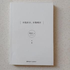 不忧昨日，不期明日