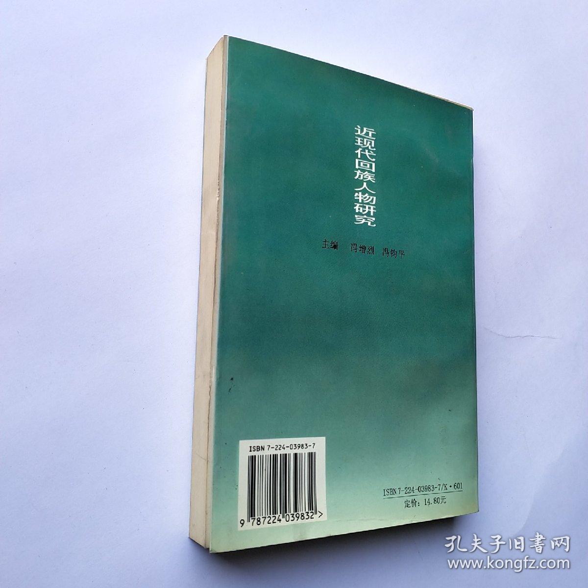 近现代回族人物研究