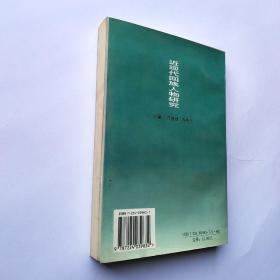 近现代回族人物研究