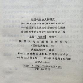 近现代回族人物研究