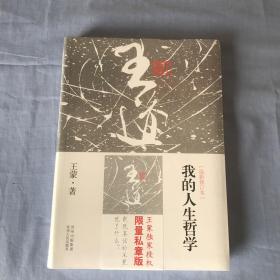 我的人生哲学（最新修订本）