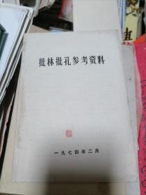 批林批孔参考资料1974年