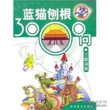 蓝猫刨根3000问（三脚猫卷）