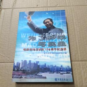 为了和平与民主  毛泽东同志诞辰110周年纪念集
