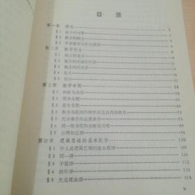 中学数学与逻辑（修订本）