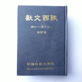 陕西文献（一O六至一一三期）合订本
