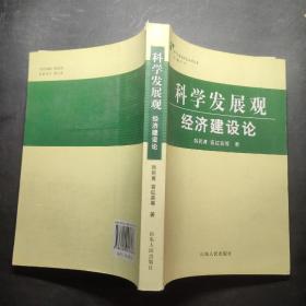 科学发展观·经济建设论