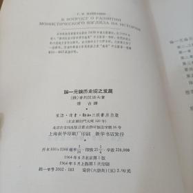 论一元论历史观之发展（1-6分册）