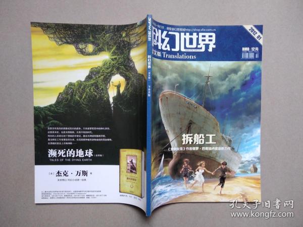 科幻世界译文版，2012.01（主打长篇：拆船工，保罗.巴奇加卢皮）