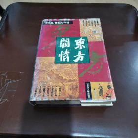 东方闲情（谈古代琴、棋、书、画、说、唱、赏、玩之类精装本带彩图13幅）