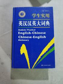 开心辞书 学生实用英汉汉英大词典
