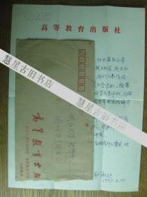 高等教育出版社耿承延信札一页带封