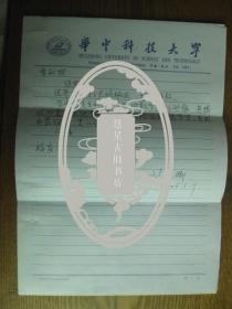 华中科技大学刘鑫卿致武汉大学曾宪武教授信札一页[带封]附论文思路概述