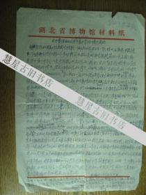 湖北省博物馆吴瑞生手稿:关于贾灿同志的表现和在集中营的情况说明