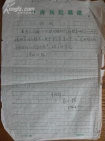 湖北省民族学研究会理事武汉市统一战线理论研究会理事农永清手札一页