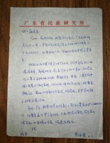 保真信札：李泳集（廣東省著名民族學(xué)家）信札一通一頁