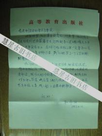 高等教育出版社耿承延信札二页带封[附授权委托书复印件二页]