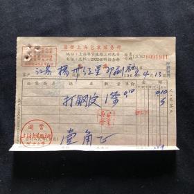 老发票 68年 国营上海包装服务部