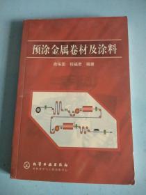 预涂金属卷材及涂料