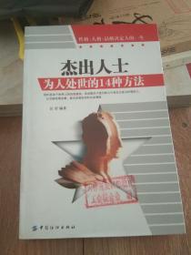 杰出人士为人处世的14种方法:性格·人格·品格决定人的一生