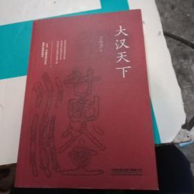 大汉天下