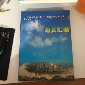 2005第七届全国脊柱脊髓损伤学术会议论文汇编