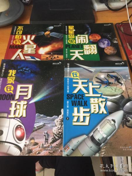 迷你天文馆：我家在月球.不可怕的火星人.星星岛里闹翻天.在天上散步（4本合售）