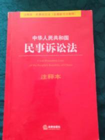 中华人民共和国民事诉讼法（注释本）（含最新司法解释）